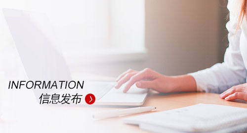 信息發(fā)布